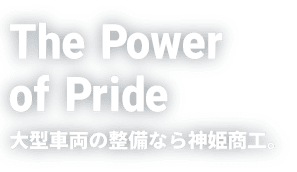 The Power of Pride 大型自動車の整備なら神姫商工