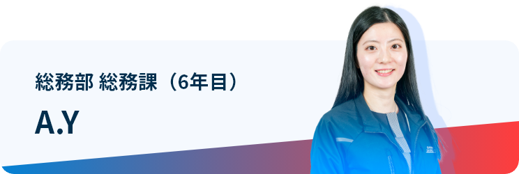 総務部 総務課（6年目） A.Y