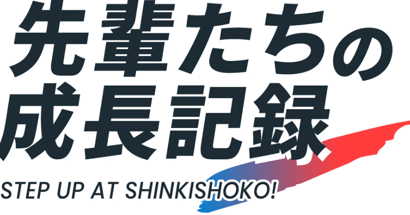 先輩たちの成長記録