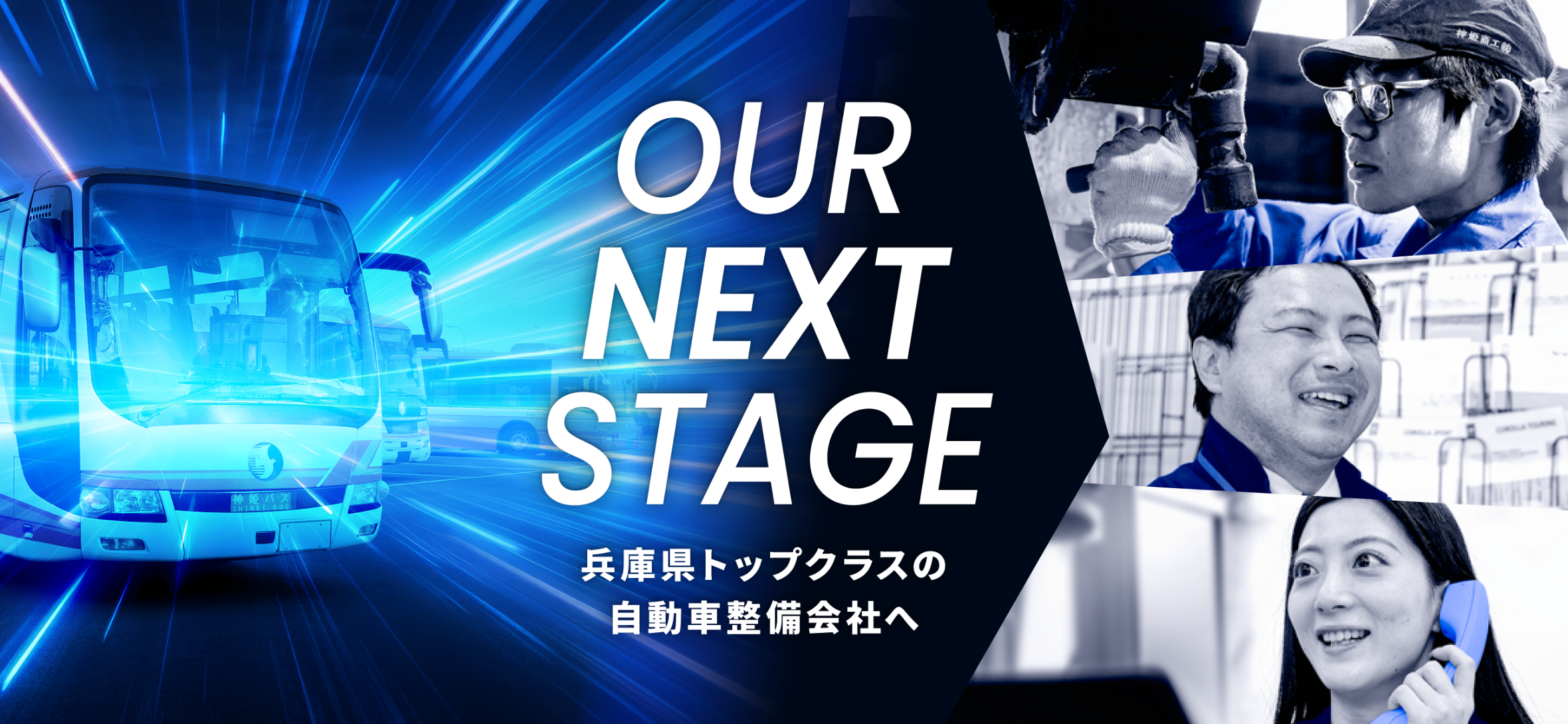 OUR NEXT STAGE 兵庫県トップクラスの自動車整備会社へ